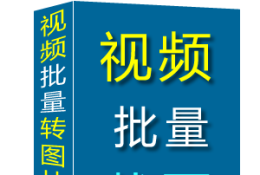 米牛视频批量截图提取导出高清图片