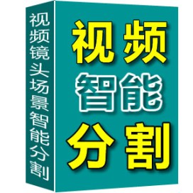 米牛视频智能镜头分割工具