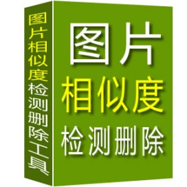 图片相似度检测删除