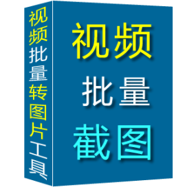米牛视频批量截图提取导出高清图片