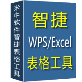 智捷Excel表格工具