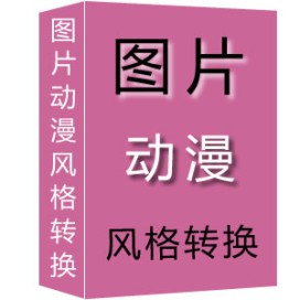 图片动漫风格转换工具