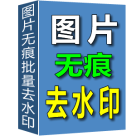 图片无痕批量去水印去杂物