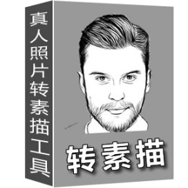 米牛照片转素描转肖像