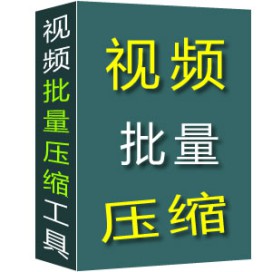 米牛视频批量压缩工具