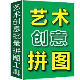 艺术创意批量拼图