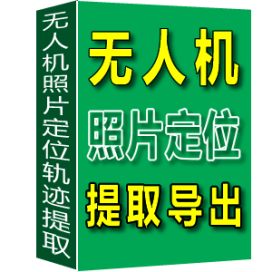 米牛无人机照片经纬度轨迹提取导出