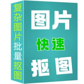 批量一键快速抠图工具