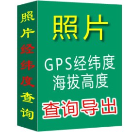 照片GPS经纬度海拔高度等信息查询导出