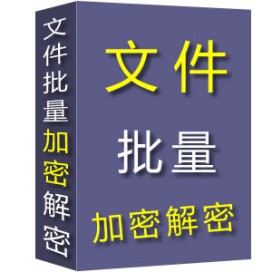 文件加密解密伪装专家