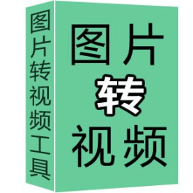 图片合成视频工具